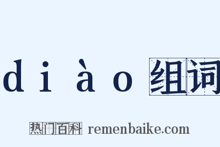 diào组词是什么意思的图片